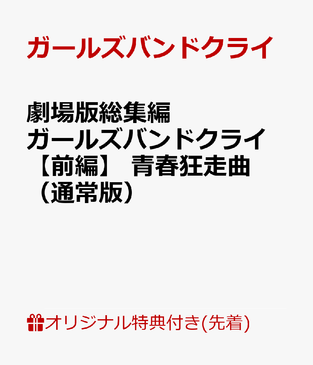 2025年に公開された「劇場版総集編 ガールズバンドクライ 【前編】 青春狂走曲」と「劇場版総集編 ガールズバンドクライ 【後編】 なぁ、未来。」をパッケージ化！