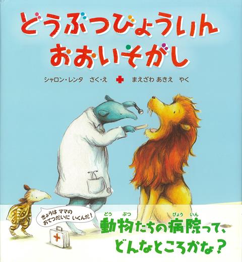 【バーゲン本】どうぶつびょういん　おおいそがし