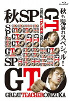 GTO 秋も鬼暴れスペシャル Blu-ray　【Blu-ray】