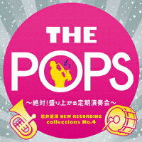 岩井直溥 NEW RECORDING collections No.4 THE POPS 〜絶対!盛り上がる定期演奏会〜