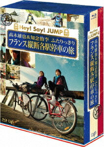 J'J Hey! Say! JUMP 高木雄也＆知念侑李 ふたりっきり　フランス縦断 各駅停車の旅　Blu-ray BOX-ディレクターズカッ…