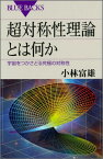 超対称性理論とは何か　宇宙をつかさどる究極の対称性 （ブルーバックス） [ 小林 富雄 ]