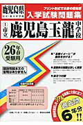 市立鹿児島玉龍中学校 26年春受験用 鹿児島県公立・私立中学校入学試験問題集 