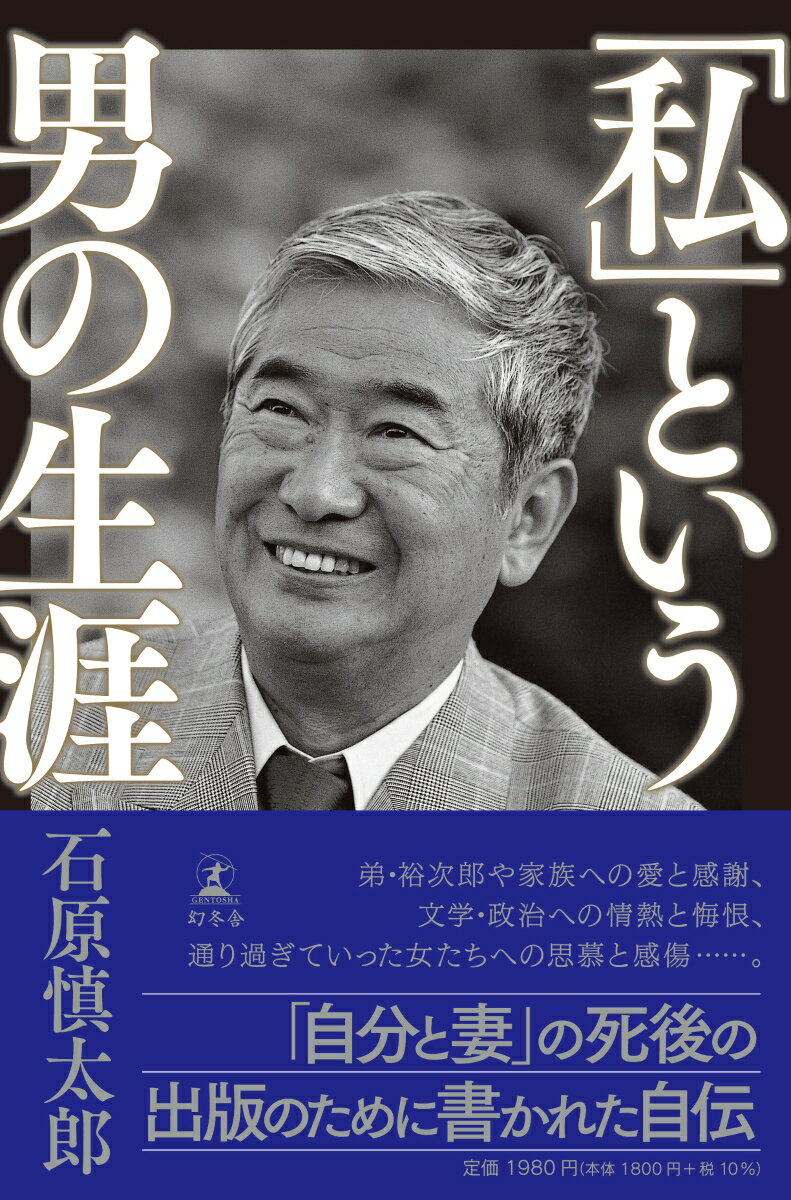 「私」という男の生涯 [ 石原 慎太郎 ]