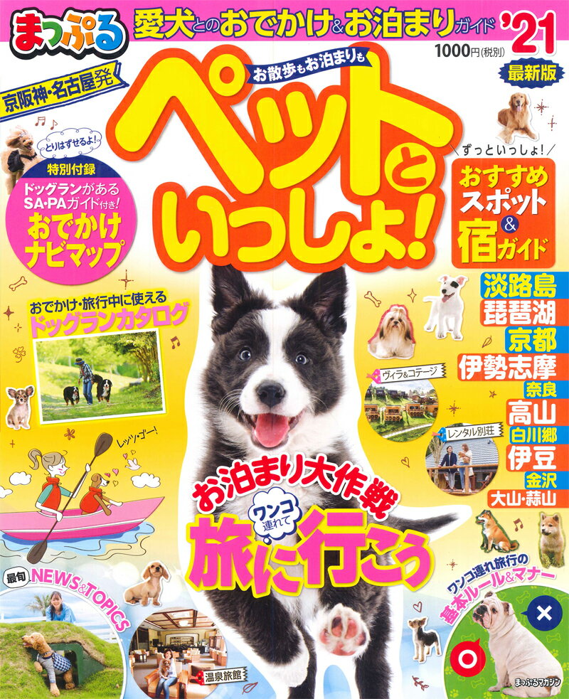 まっぷる京阪神・名古屋発お散歩もお泊まりもペットといっしょ！（’21） 愛犬とのおでかけ＆お泊まりガイド （まっぷるマガジン）