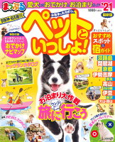 まっぷる京阪神・名古屋発お散歩もお泊まりもペットといっしょ！（’21）