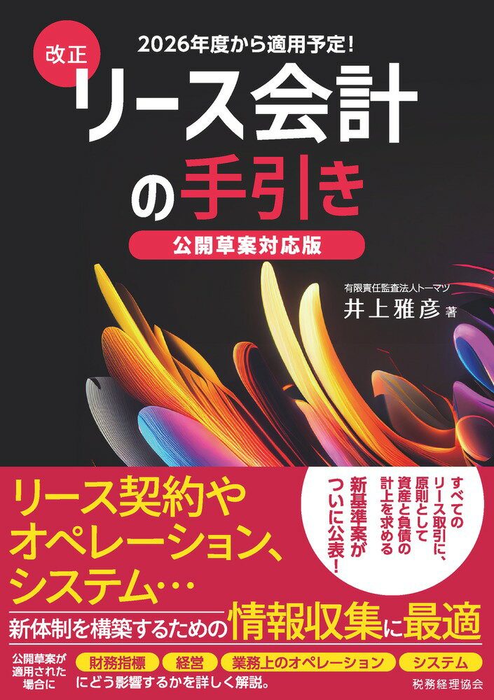 改正リース会計の手引き