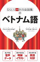 ベトナム語 (ひとり歩きの会話集)