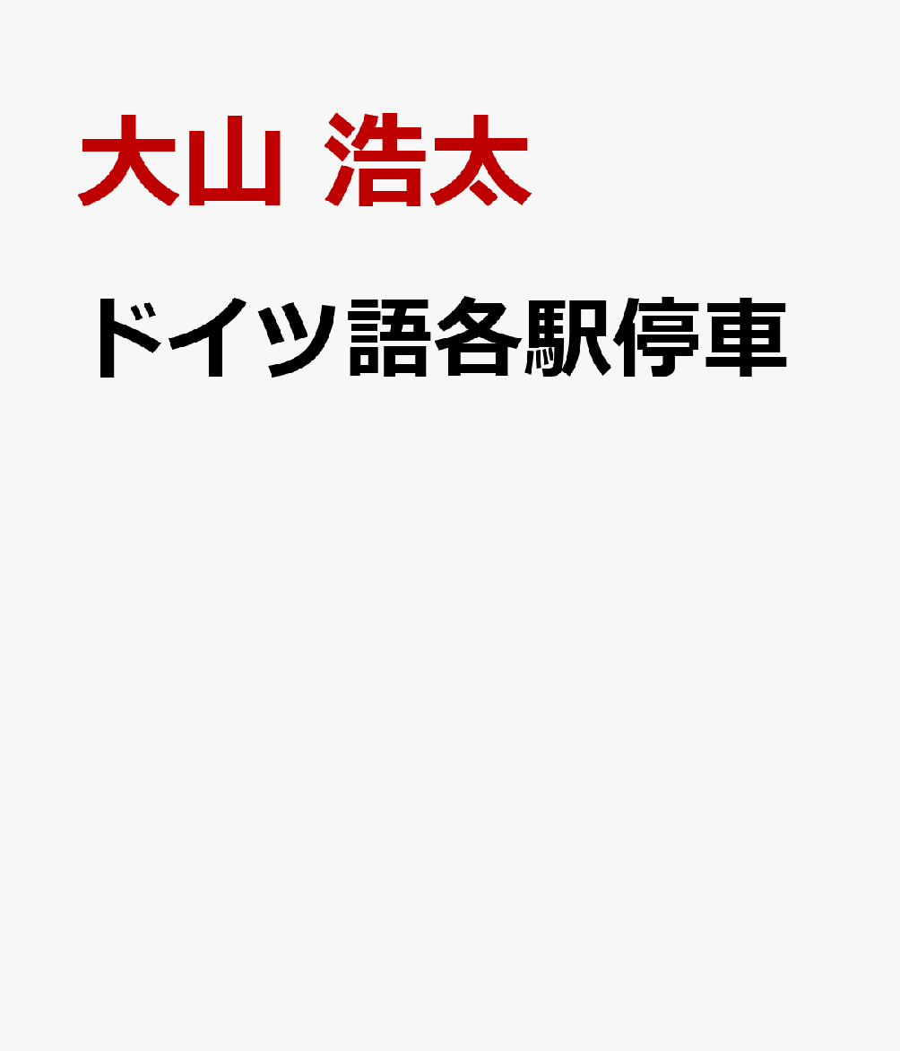 ドイツ語各駅停車