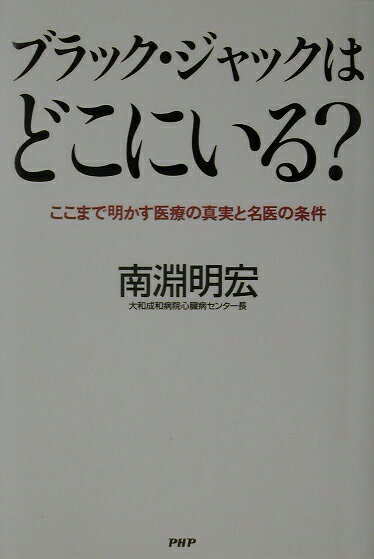 ブラック・ジャックはどこにいる？