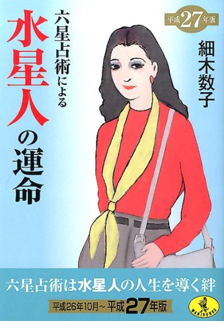 六星占術による水星人の運命（平成27年版） （ワニ文庫） [ 細木数子 ]