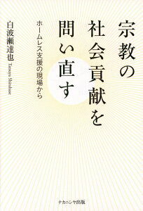 宗教の社会貢献を問い直す