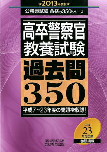 高卒警察官〈教養試験〉過去問350（2013年度版）