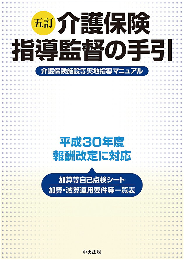 五訂 介護保険指導監督の手引