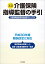 五訂 介護保険指導監督の手引