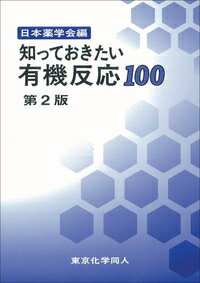 知っておきたい有機反応100　第2版 （知っておきたいシリーズ） [ 日本薬学会 ]