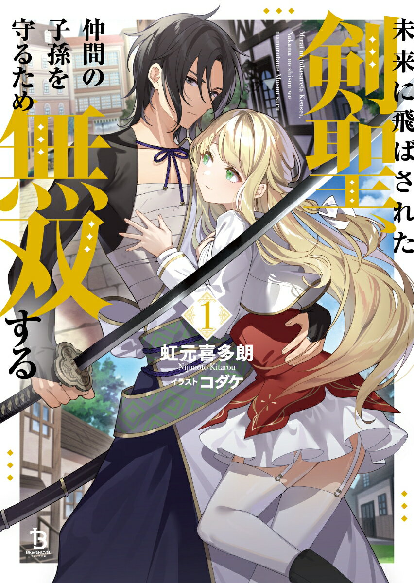 未来に飛ばされた剣聖、仲間の子孫を守るため無双する（1） ～仲間の子孫に救われたから、俺は全身全霊で彼女を守り抜く～ （ブレイブ文庫） 