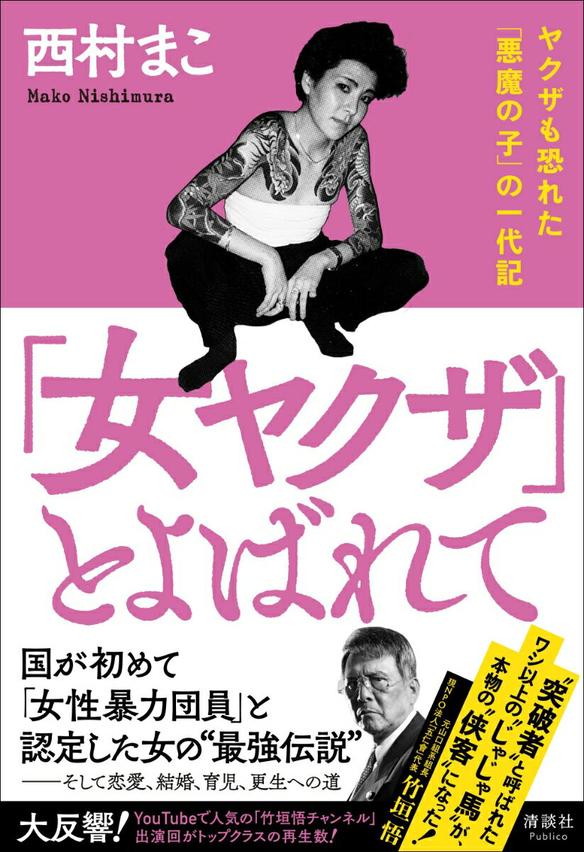 国が初めて「女性暴力団員」と認定した女の“最強伝説”-そして恋愛、結婚、育児、更生への道。