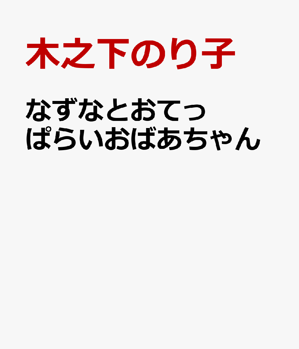 なずなとおてっぱらいおばあちゃん