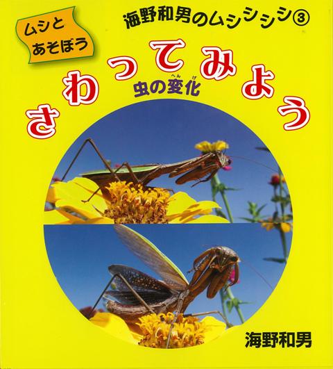 【バーゲン本】さわってみよう　虫の変化ームシとあそぼう海野和男のムシシシシ3