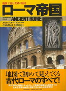 【バーゲン本】ローマ帝国ー地図で読む世界の歴史　新装版