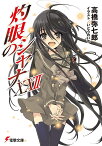 灼眼のシャナXXII （電撃文庫） [ いとう　のいぢ ]