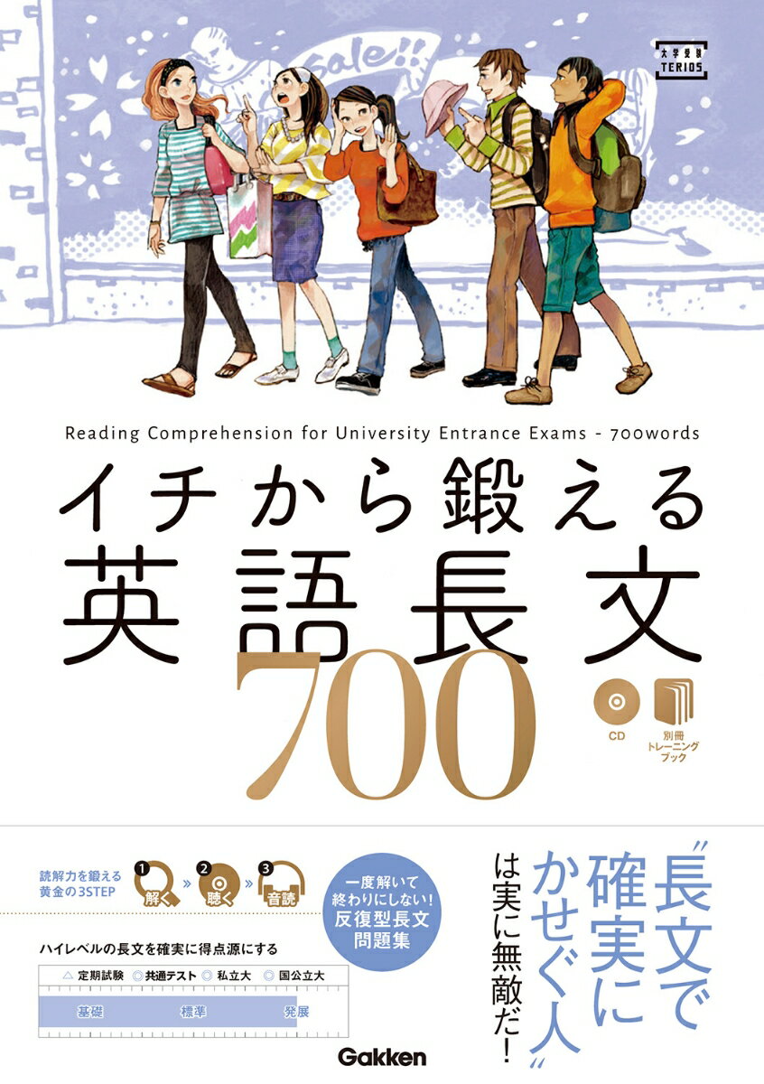 イチから鍛える英語長文700