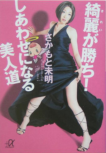 綺麗が勝ち！しあわせになる美人道