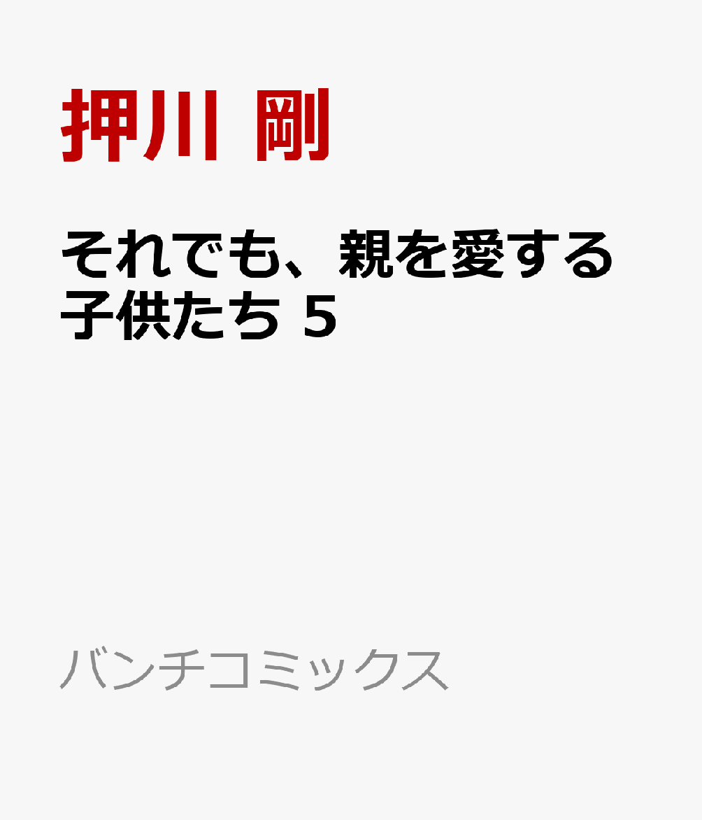 それでも、親を愛する子供たち 5