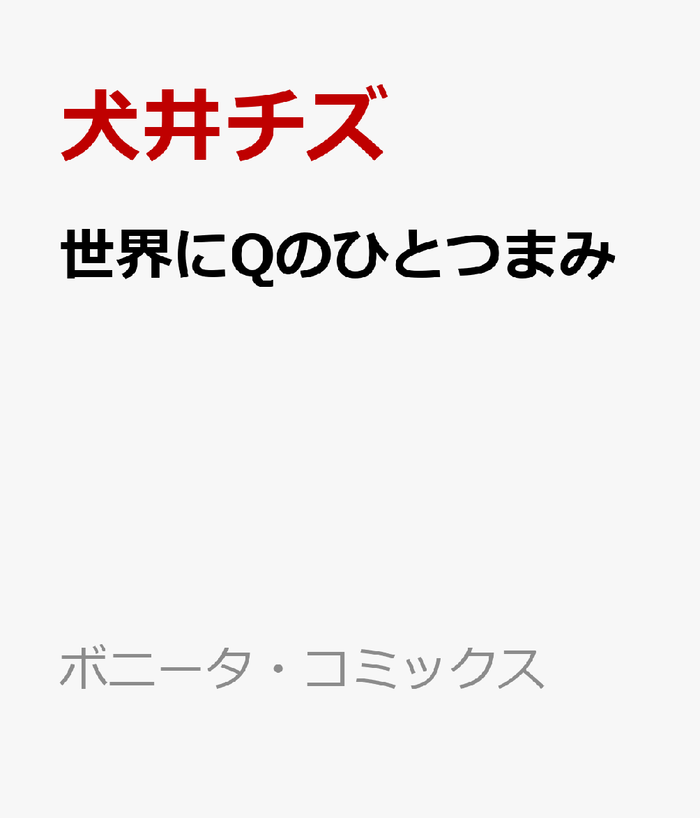 世界にQのひとつまみ