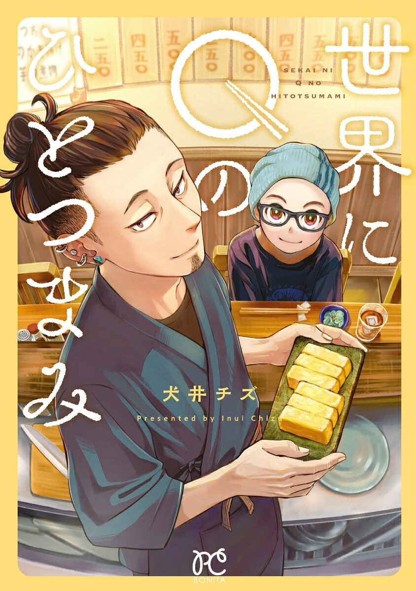 世界にQのひとつまみ