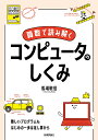 算数で読み解く コンピュータのしくみ 馬場 敬信