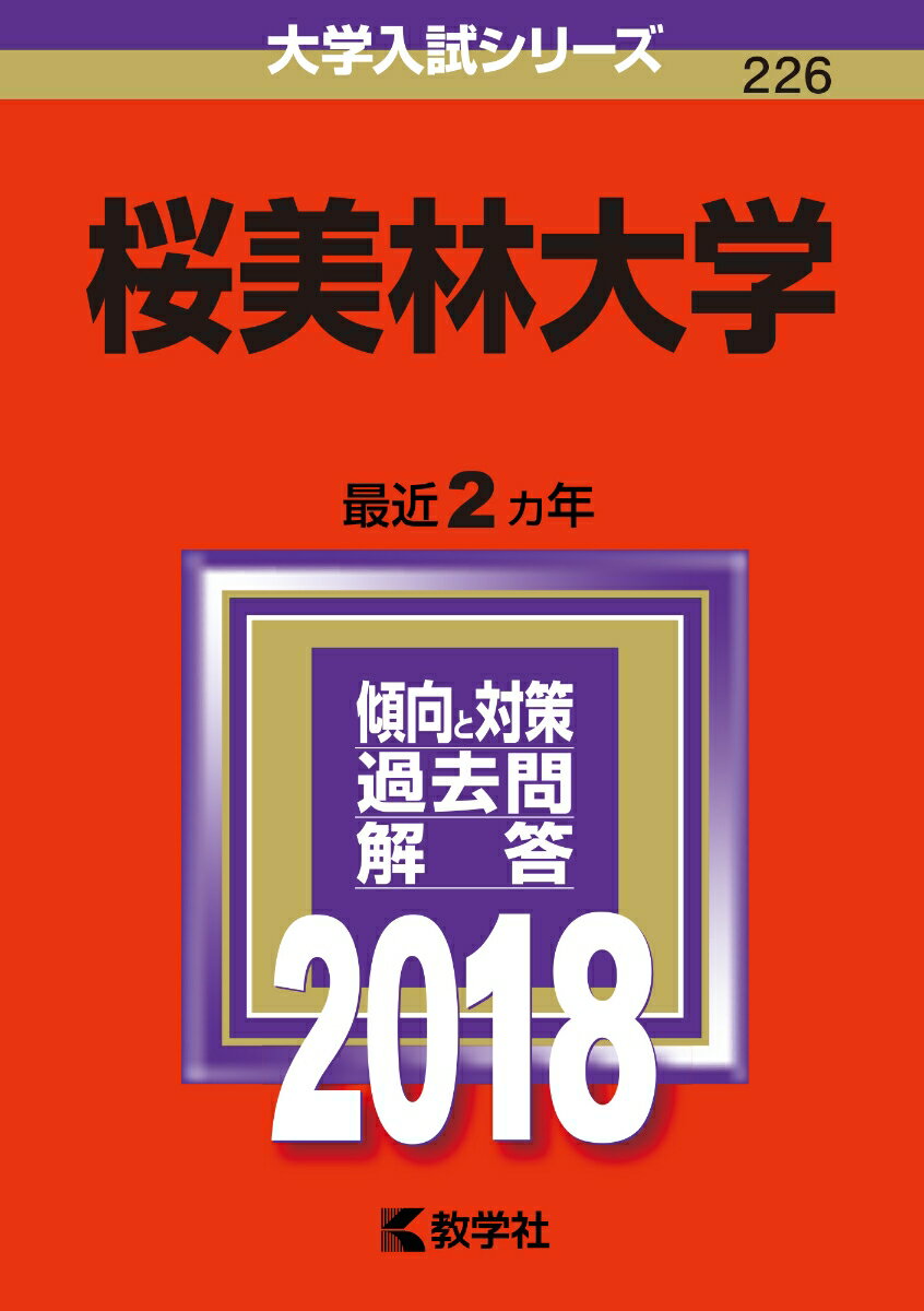 桜美林大学（2018） （大学入試シリーズ）