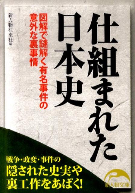 仕組まれた日本史