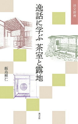 逸話に学ぶ茶室と露地