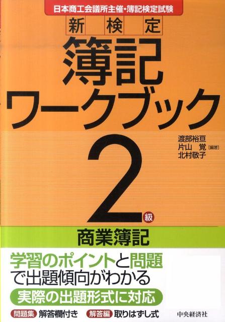 新検定簿記ワークブック（2級　商業簿記）第8版