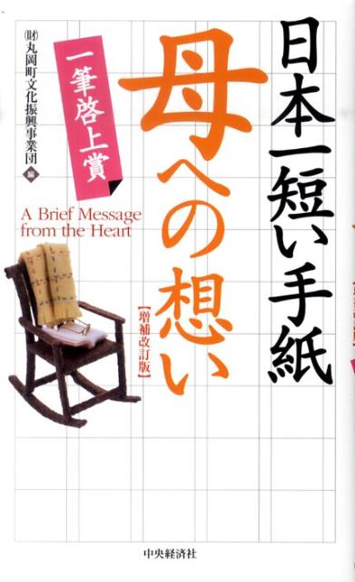 日本一短い手紙「母」への想い増補改訂版 一筆啓上賞 [ 丸岡