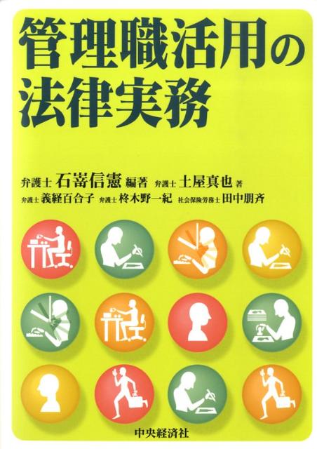 石嵜信憲 土屋真也 中央経済社 中央経済グループパブBKSCPN_【biz2016】 カンリショク カツヨウ ノ ホウリツ ジツム イシザキ,ノブノリ ツチヤ,シンヤ 発行年月：2009年05月 ページ数：428p サイズ：単行本 ISBN：9784502979606 石嵜信憲（イシザキノブノリ） 明治大学法学部卒業。1975年司法試験合格、1978年弁護士登録。以後、労働事件を経営者側代理人として手がける。2002〜04年司法制度改革推進本部労働検討会委員。現在、経営法曹会議常任幹事、日弁連労働法制委員会副委員長 土屋真也（ツチヤシンヤ） 2001年東京大学法学部卒業。04年司法試験合格。06年司法修習修了（59期）弁護士登録（第一東京弁護士会所属）、石嵜信憲法律事務所入所 義経百合子（ヨシツネユリコ） 1998年早稲田大学政治経済学部経済学科卒業。01年司法試験合格。03年司法修習修了（56期）弁護士登録（第一東京弁護士会所属）、石嵜信憲法律事務所入所 柊木野一紀（ヒラギノカズノリ） 1998年早稲田大学法学部卒業。01年司法試験合格。03年司法修習修了（56期）弁護士登録（第一東京弁護士会所属）、石嵜信憲法律事務所入所 田中朋斉（タナカトモナリ） 1998年早稲田大学法学部卒業。2004年石嵜信憲法律事務所入所。07年社会保険労務士試験合格。08年社会保険労務士登録（東京都社会保険労務士会所属）（本データはこの書籍が刊行された当時に掲載されていたものです） 管理職総論／労働法とは何か／労働基準法上の管理職ー「監督若しくは管理の地位にある者」／労働組合法上の管理職ー「監督的地位にある労働者」／日本の人事と管理職の位置づけ／労働基準監督官の指導・勧告に対する実務対応／管理職の権限と責任／管理職の採用と労務管理／管理職の健康管理／管理職に対する教育研修／執行役員／今後の管理職に求められる役割と企業の課題 マクドナルド直営店店長が過去の時間外・休日労働分の割増賃金の支払いなどを求めた事案で有名になった「名ばかり管理職」問題。会社を支える役割を負わされながら、法的な保護から外されている「管理職」の処遇について労働法務の第一人者が詳解する。 本 ビジネス・経済・就職 マネジメント・人材管理 リーダーシップ・コーチング ビジネス・経済・就職 経営 経営戦略・管理