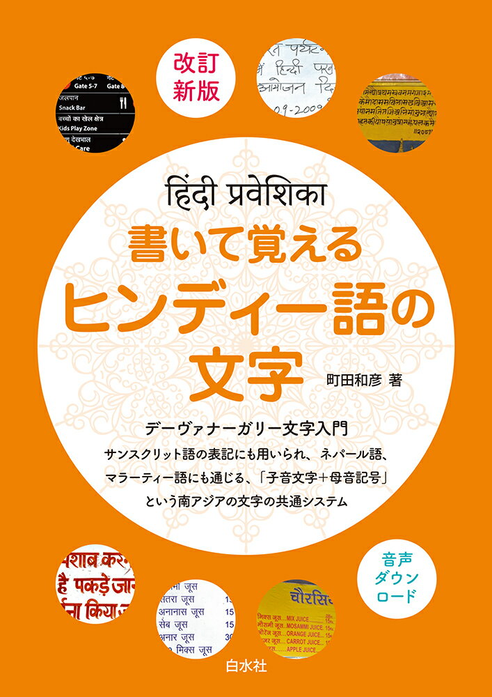 書いて覚えるヒンディー語の文字［改訂新版］ 