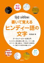 書いて覚えるヒンディー語の文字［改訂新版］ [ 町田　和彦 ] 1