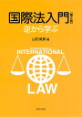 逆から学ぶ 山形 英郎 比屋定 泰治 法律文化社コクサイホウニュウモンダイニハン ヤマガタヒデオ ヒヤジョウヤスハル 発行年月：2018年10月17日 予約締切日：2018年08月29日 ページ数：430p サイズ：単行本 ISBN：9784589039606 山形英郎（ヤマガタヒデオ） 名古屋大学大学院国際開発研究科（本データはこの書籍が刊行された当時に掲載されていたものです） 国際法の基礎／武力行使禁止と自衛権／集団安全保障／主権と自決権／国家・政府の誕生と内戦／国家管轄権／管轄権の制限／国家領域／領域使用／海洋法の構造〔ほか〕 本 人文・思想・社会 法律 法律