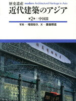 近代建築のアジア（第2巻）