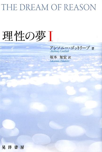 理性の夢 1 [ アンソニー・ゴットリーブ ]