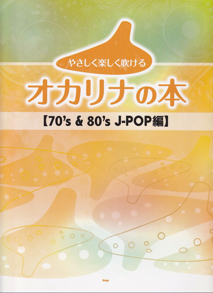 やさしく楽しく吹けるオカリナの本　70’s　＆　80’s　J-POP編