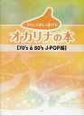 やさしく楽しく吹けるオカリナの本 70’s & 80’s J-POP編(3)