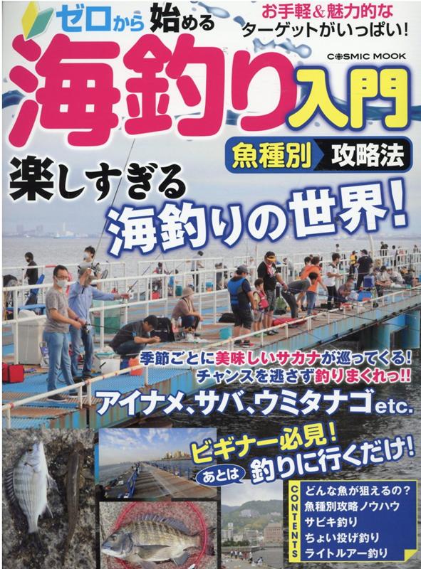 ゼロから始める海釣り入門魚種別攻略法 コスミックムック 