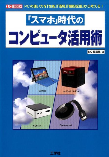 「スマホ」時代のコンピュータ活用術