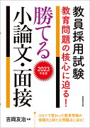 2023年度版　教員採用試験　教育問題の核心に迫る！　勝てる小論文・面接