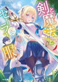 剣と魔法とセーラー服 ときどき女神にアイアンクロー