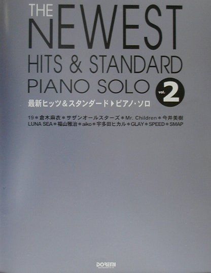 最新ヒッツ＆スタンダード／ピアノ・ソロ（v．2） ピアノ・タブ譜